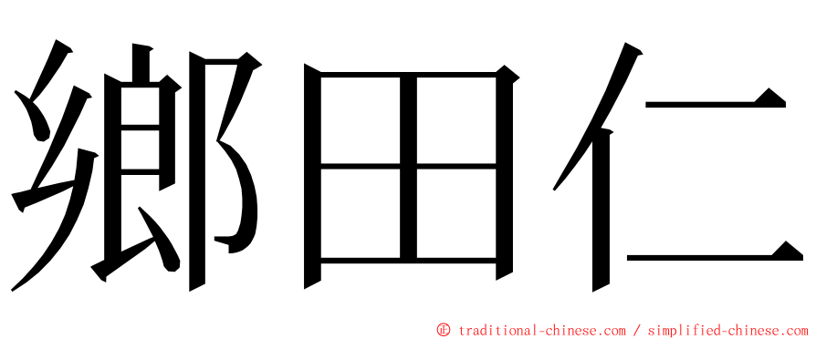 鄉田仁 ming font