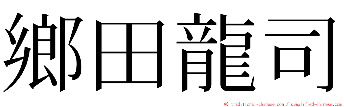 鄉田龍司 ming font