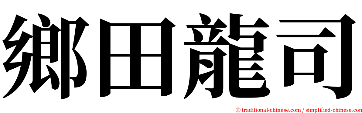 鄉田龍司 serif font
