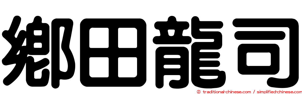 鄉田龍司