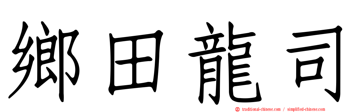 鄉田龍司