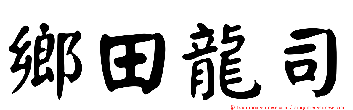 鄉田龍司