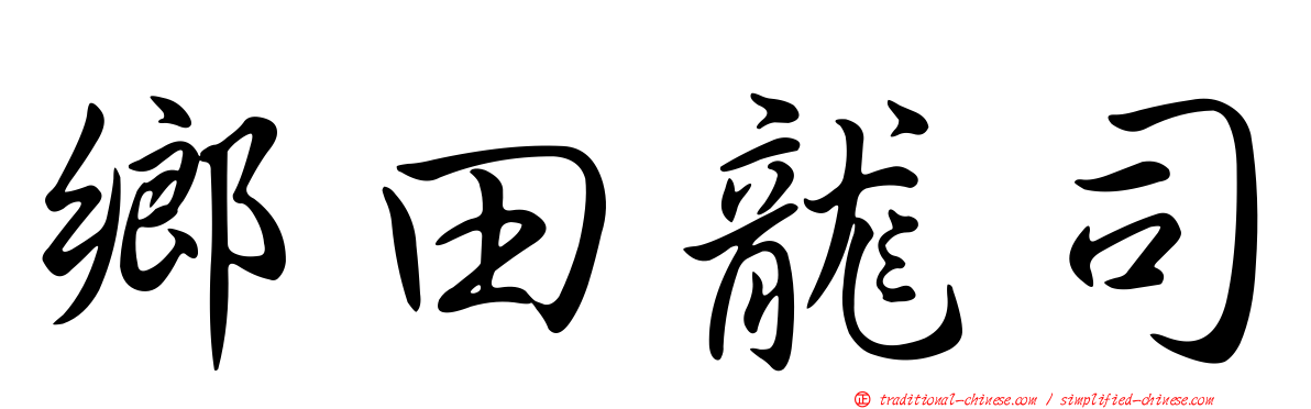 鄉田龍司