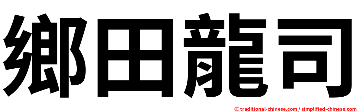 鄉田龍司