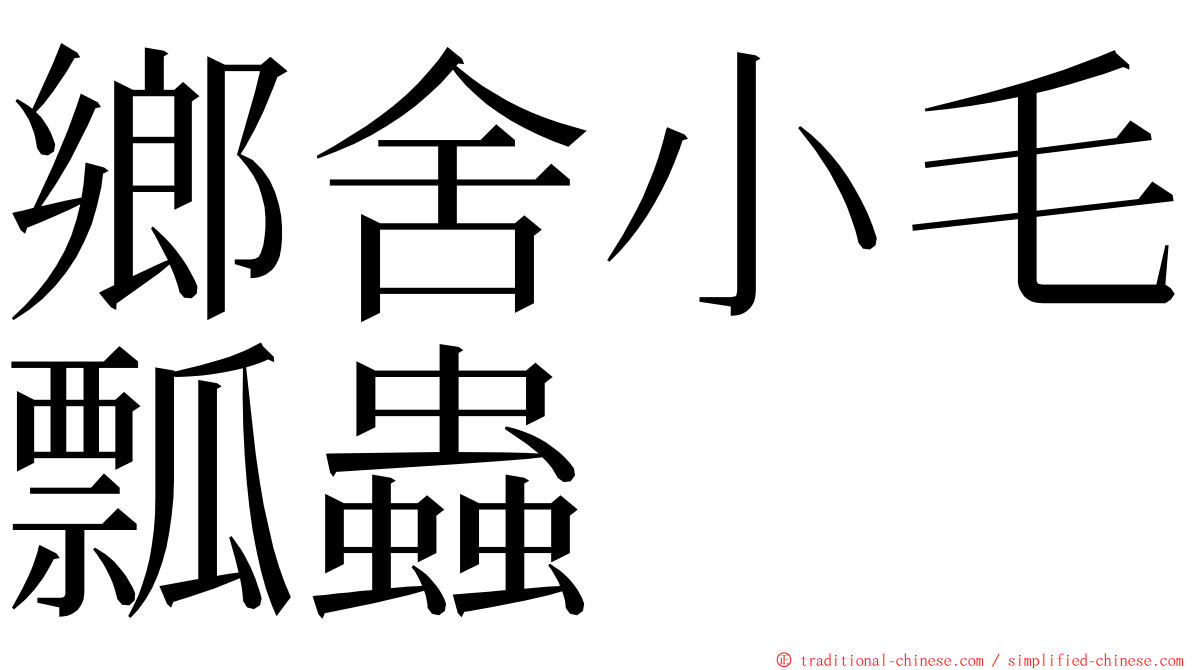 鄉舍小毛瓢蟲 ming font