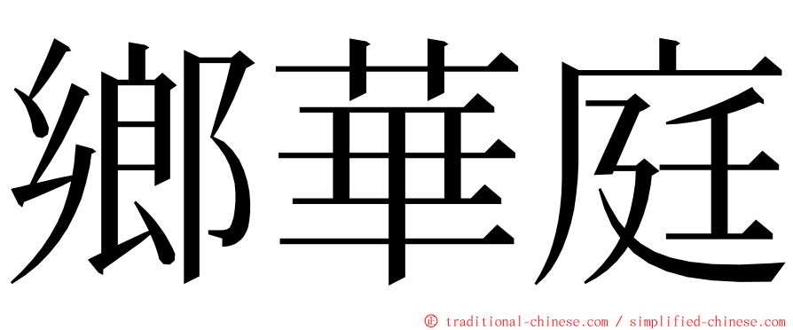 鄉華庭 ming font