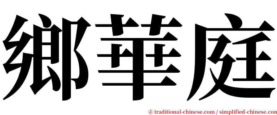 鄉華庭 serif font