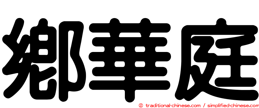 鄉華庭