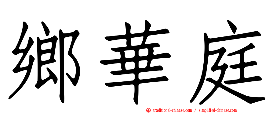 鄉華庭