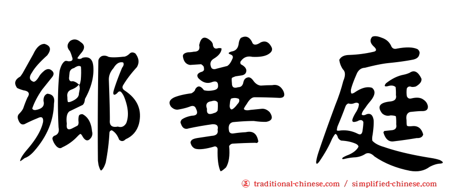 鄉華庭