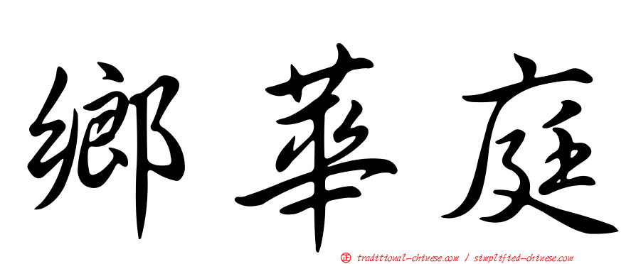 鄉華庭