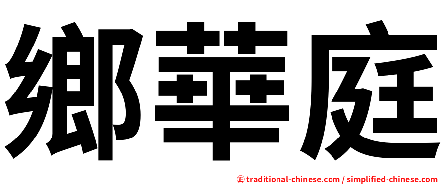 鄉華庭
