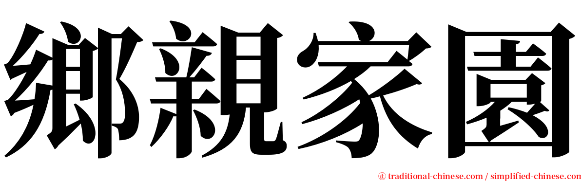 鄉親家園 serif font