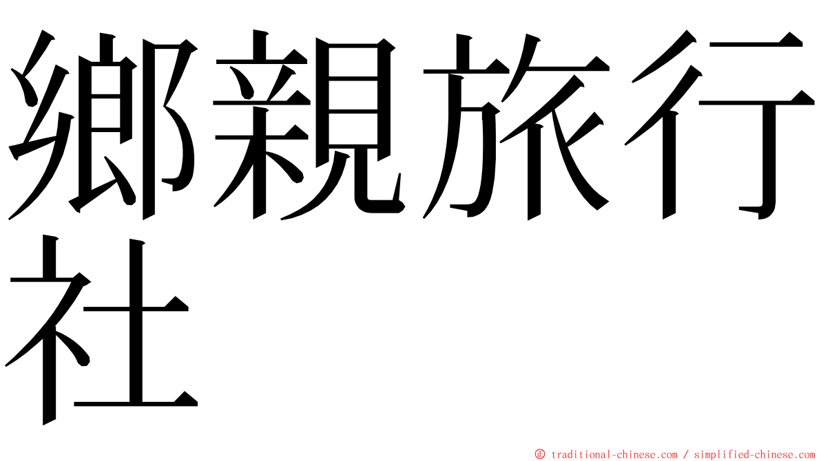 鄉親旅行社 ming font