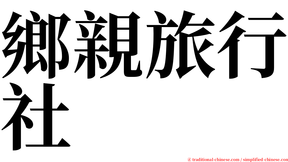 鄉親旅行社 serif font