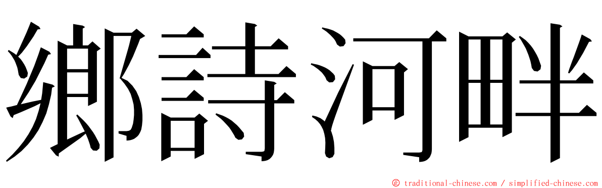 鄉詩河畔 ming font