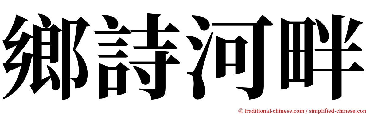 鄉詩河畔 serif font