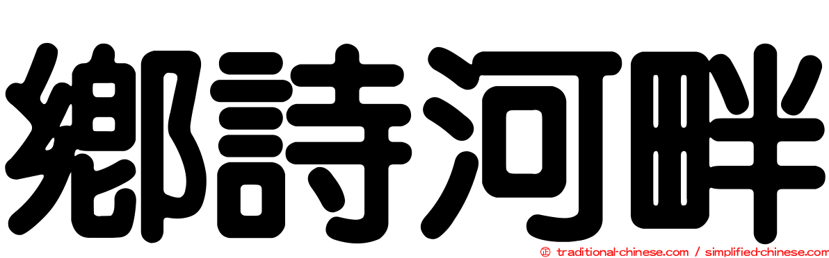 鄉詩河畔