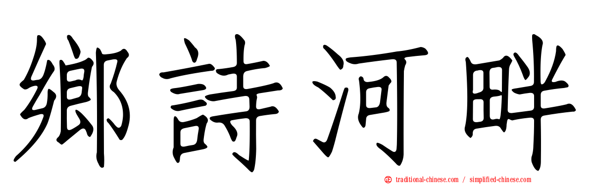 鄉詩河畔