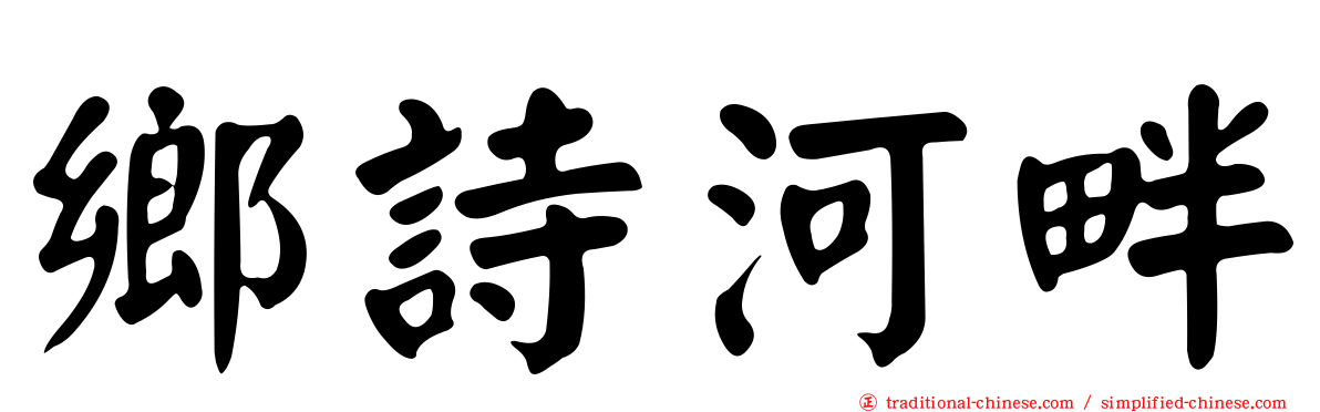 鄉詩河畔