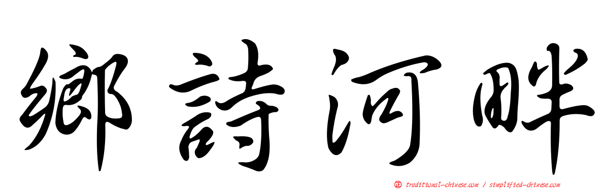 鄉詩河畔