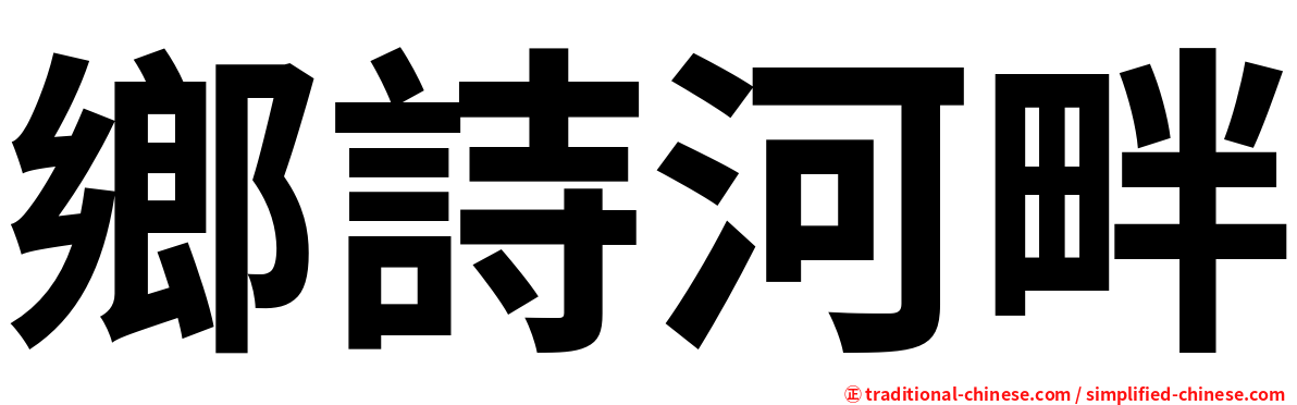 鄉詩河畔