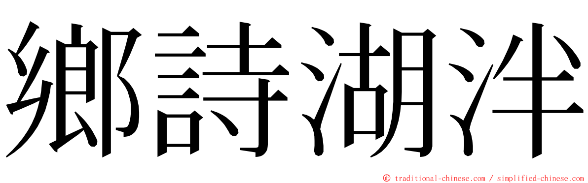 鄉詩湖泮 ming font