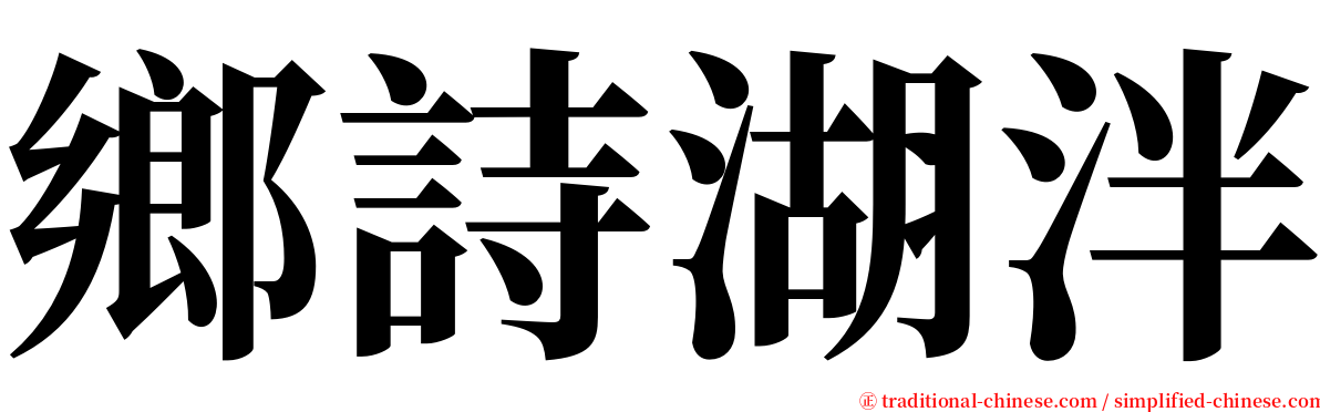 鄉詩湖泮 serif font