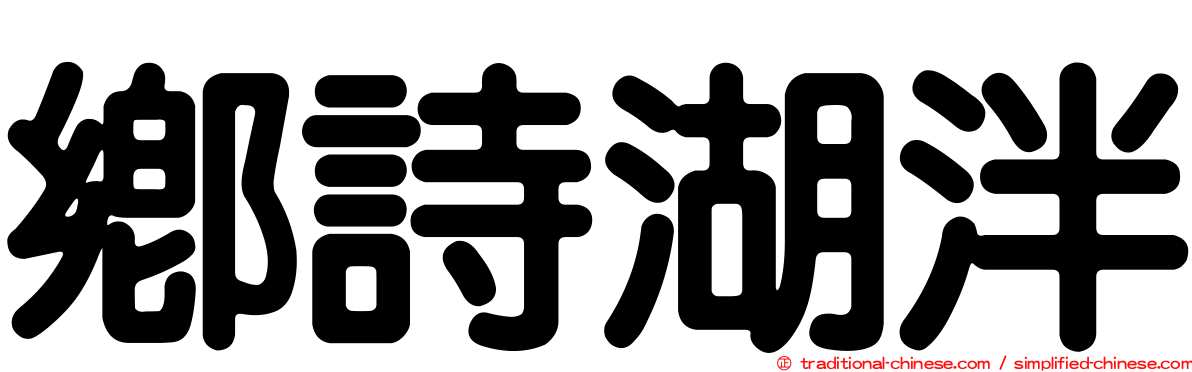 鄉詩湖泮