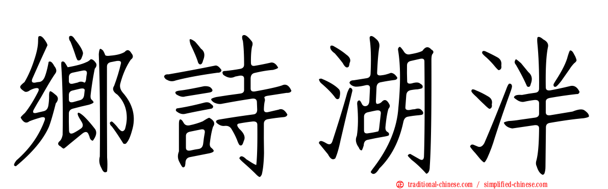 鄉詩湖泮