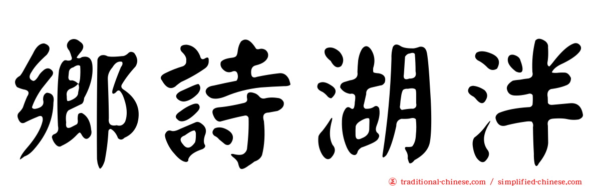 鄉詩湖泮