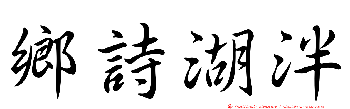鄉詩湖泮