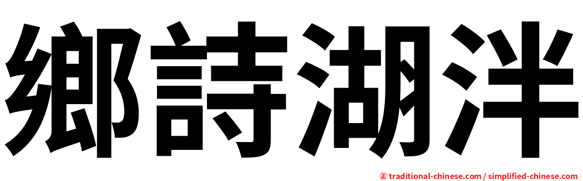 鄉詩湖泮