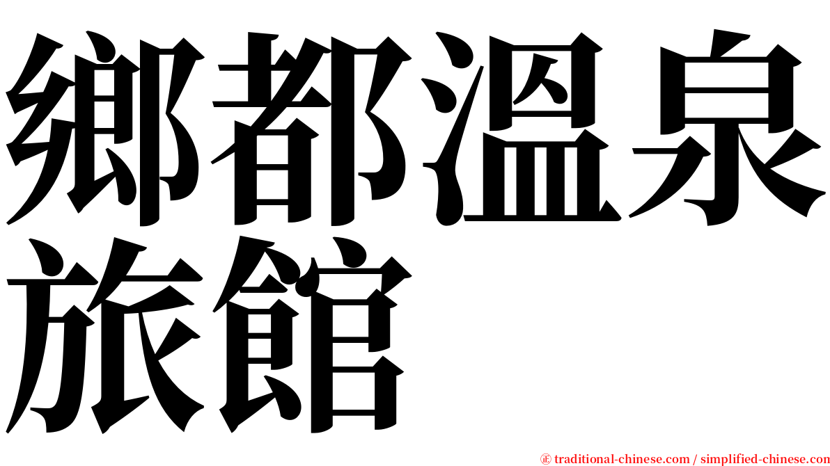 鄉都溫泉旅館 serif font