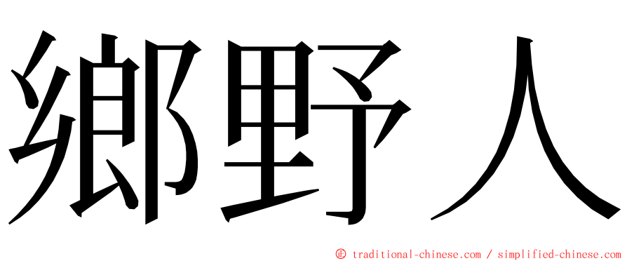 鄉野人 ming font