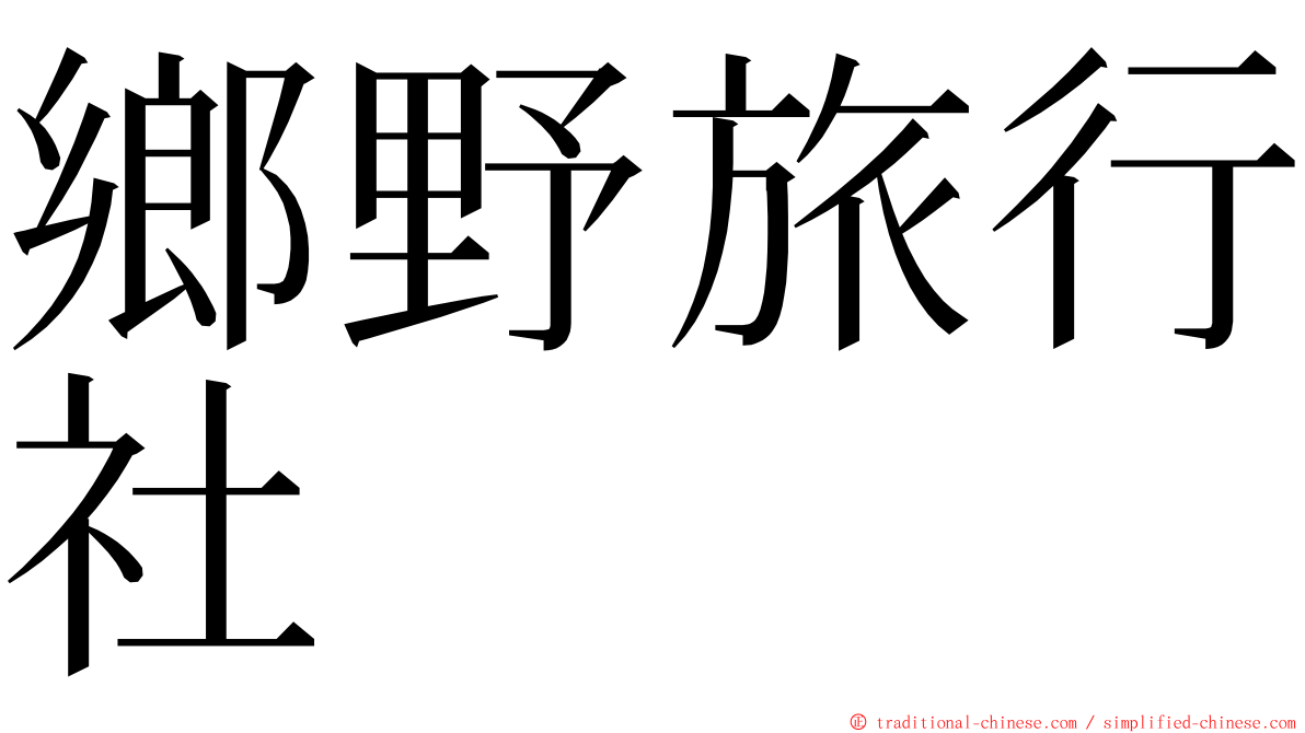 鄉野旅行社 ming font