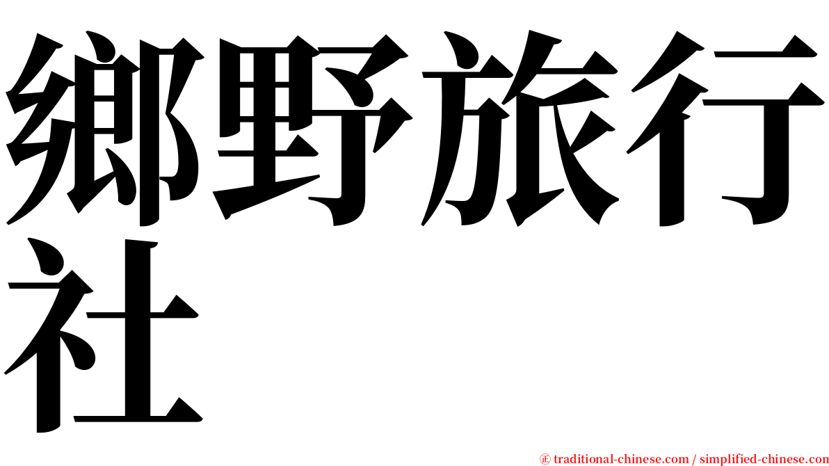 鄉野旅行社 serif font