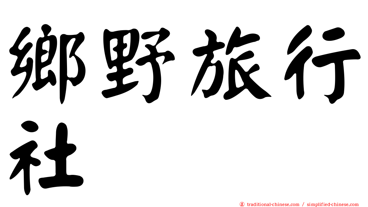 鄉野旅行社