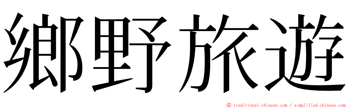 鄉野旅遊 ming font