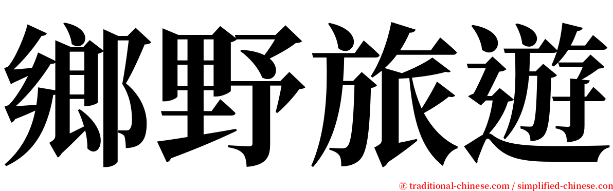 鄉野旅遊 serif font