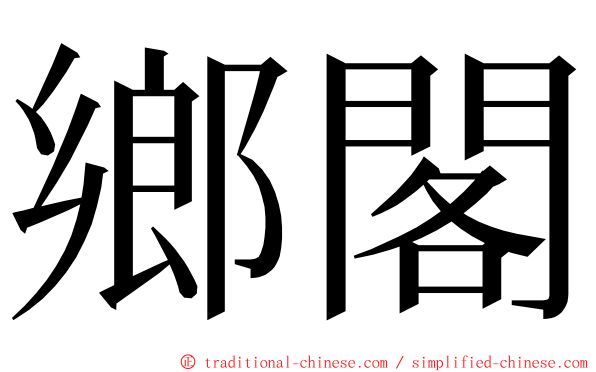 鄉閣 ming font
