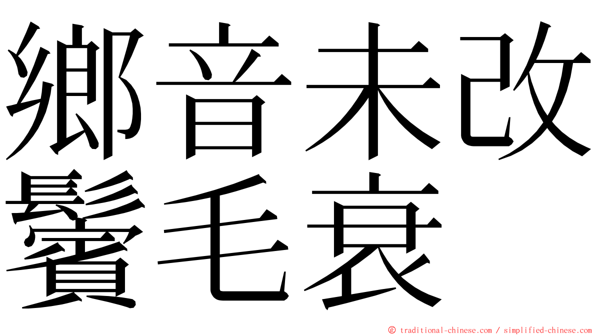 鄉音未改鬢毛衰 ming font