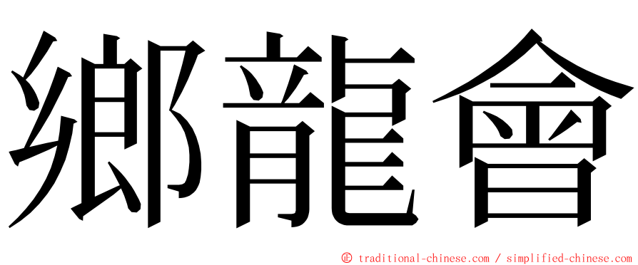 鄉龍會 ming font