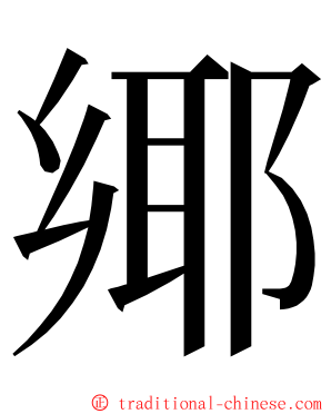 鄊 ming font