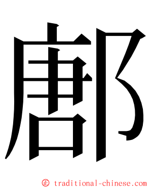 鄌 ming font