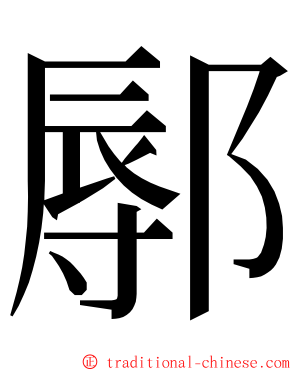 鄏 ming font