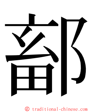 鄐 ming font