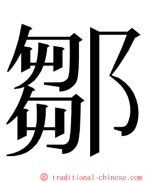 鄒 ming font