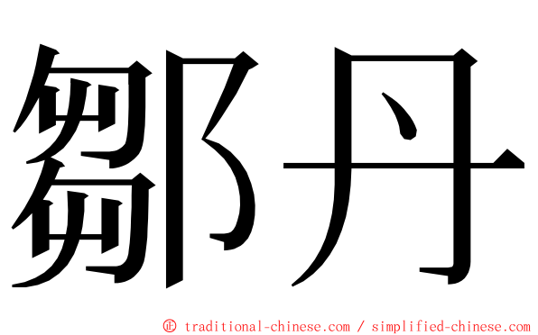 鄒丹 ming font