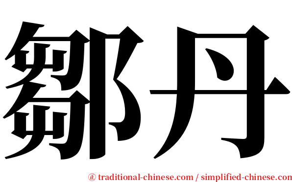 鄒丹 serif font